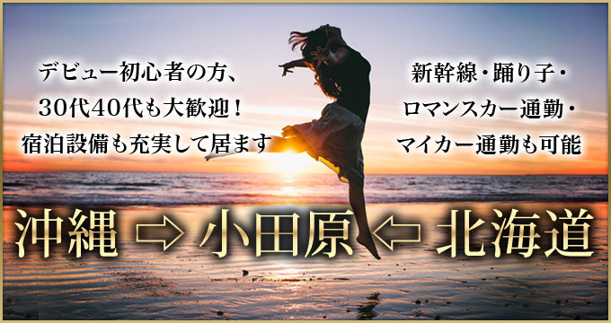 沖縄 → 小田原 ← 北海道